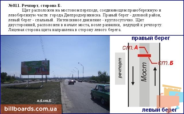 Білборд, бігборд (борд)  Дніпродзержинськ,  мостовий перехід Речпорт з лев., Дніпровський район